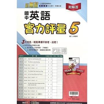 國中英語5實力評量(翰林版)
