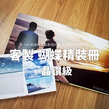 客製相片書/客製印照片書-晶鑽級【大 橫式蝴蝶寫真本】婚紗親子寶貝家族小孩麻吉相本/雲端編輯免設計費-FUN-幸福雲端