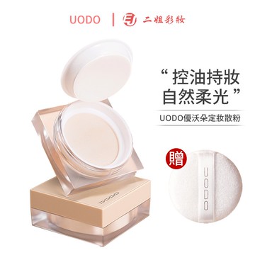 UODO優沃朵清透散粉防水定妝蜜粉餅學生平價啞光微閃散粉