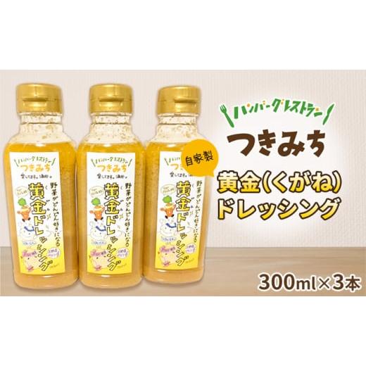 ふるさと納税 宮城県 涌谷町 自家製 黄金（くがね）ドレッシング 300ml×3本