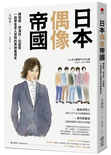 日本偶像帝國：練唱跳、學演技、玩綜藝，一段學會受人崇拜的男神養成史[二手書_良好]