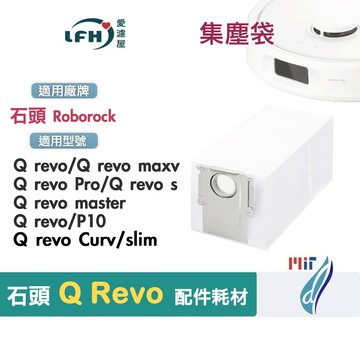 石頭 掃地機器人 Q Revo 集塵袋 Q Revo MaxV PRO 耗材 Roborock QRevo 塵袋 配件