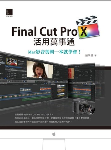 【電子書】Final Cut Pro X活用萬事通：Mac影音剪輯一本就學會！
