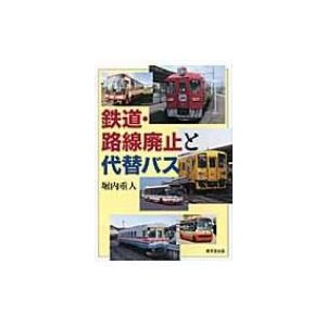 鉄道・路線廃止と代替バス   堀内重人  〔本〕