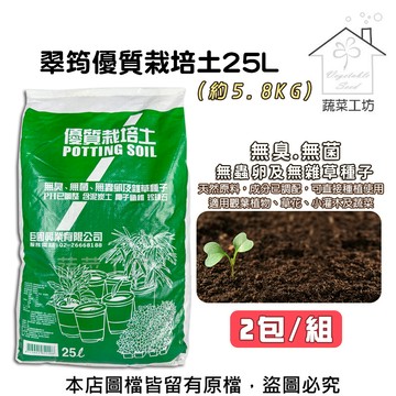 蔬菜工坊 翠筠優質栽培土25L(2包/組) 培養土 營養土 栽植土.種植土壤