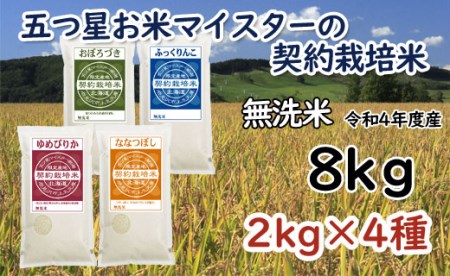 令和5年産5つ星お米マイスターの契約栽培米 食べ比べ8kgセット(ゆめぴりか2kg・ななつぼし2kg・ふっくりんこ2kg・おぼろづき2kg)