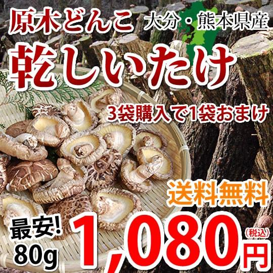 原木どんこ しいたけ 送料無料 80g 熊本 大分県産 ポッキリ お試し 3袋購入で1袋おまけ 代引不可 干し椎茸 乾しいたけ 椎茸