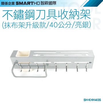 《利器》不鏽鋼刀具收納架 曬抹布架 銀色廚房刀架 壁掛式刀架 廚具刀架 SH-KHH40S 廚房收納架