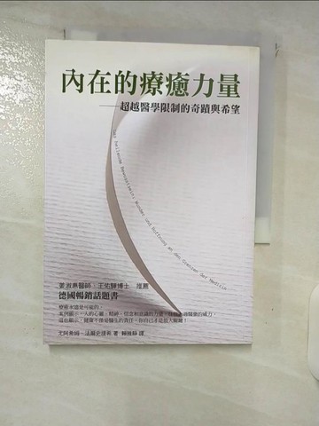 【書寶二手書T1／養生_FTA】內在的療癒力量-超越醫學限制的奇蹟與希望_賴雅靜, 法爾史提希
