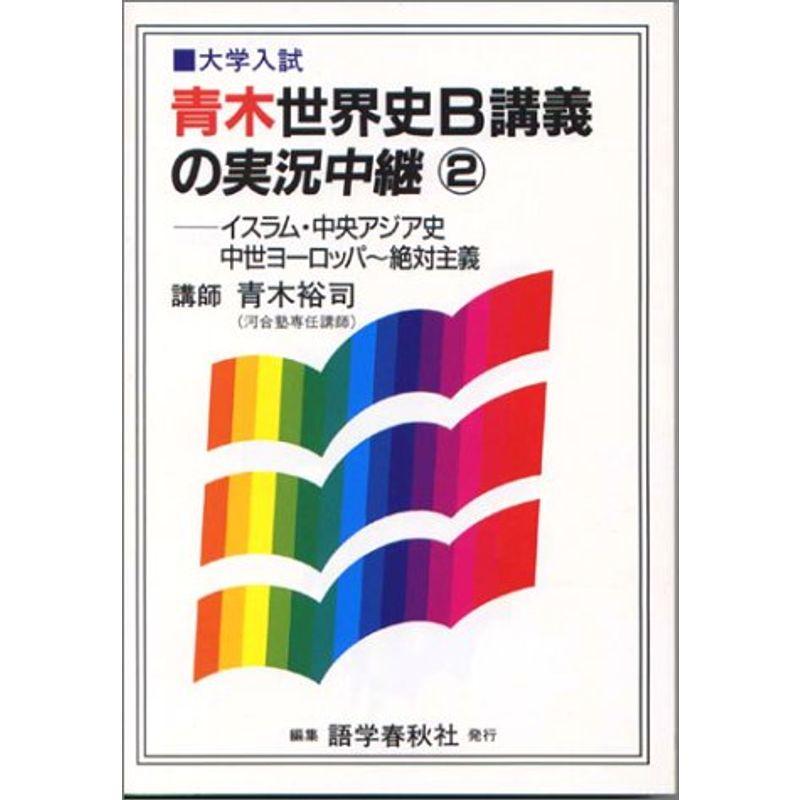 青木世界史B講義の実況中継 イスラム・中央アジア史・中世ヨーロッパ~絶対主義