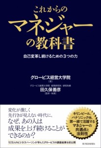  グロービス経営大学院   これからのマネジャーの教科書 自己変革し続けるための3つの力