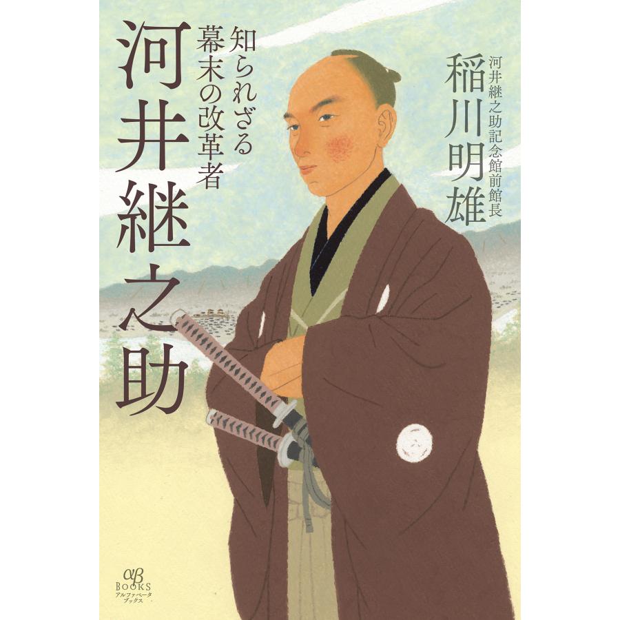 知られざる幕末の改革者 河井継之助