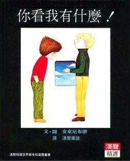 你看我有什麼！[二手書_良好]