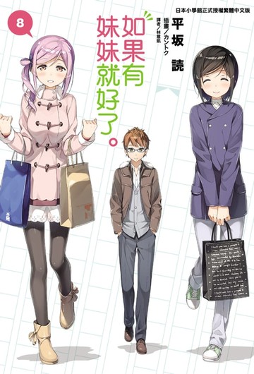 【電子書】如果有妹妹就好了。(8)