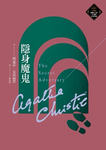 【電子書】隱身魔鬼（克莉絲蒂繁體中文版20週年紀念珍藏56）