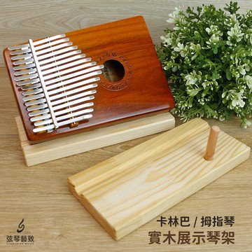 卡林巴琴架 卡林巴架 拇指琴架 拇指琴琴架 實木 木頭質感 展示架 琴架