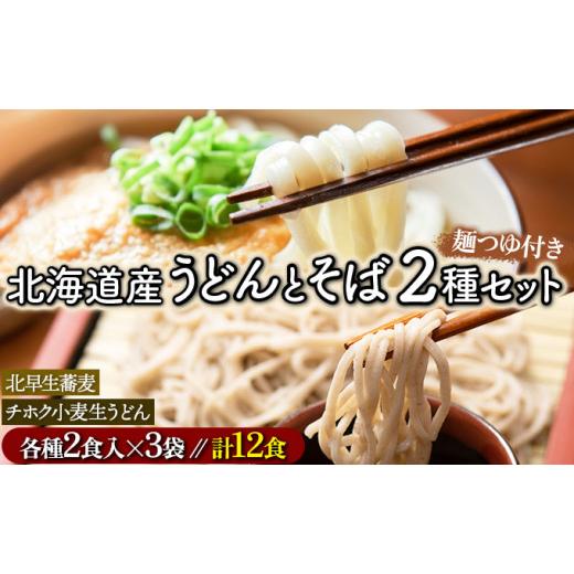 ふるさと納税 北海道 登別市 北海道のうどんとそば12食セット