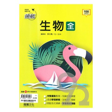 龍騰高中領航生物(全)