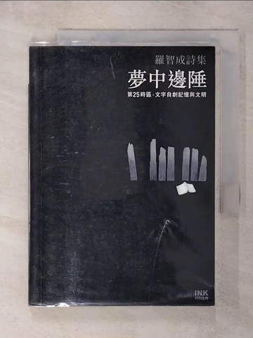 【書寶二手書T9／文學_Q7Y】夢中邊陲_羅智成