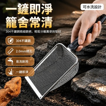 台灣出貨 不鏽鋼細孔貓砂鏟 蘆丁雞活體過濾鏟 膨潤土分離鏟 寵物籠舍清潔工具