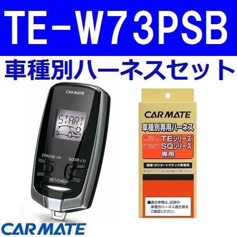 カーメイト エンジンスターター タント ワゴン H25.10〜H27.05 LA600S/LA610S系(カスタム含む) イモビ有  TE-W73PSB+TE158 | LINEブランドカタログ