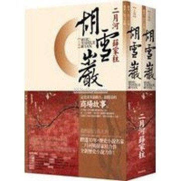 胡雪巖（上、下套書）[二手書_普通]