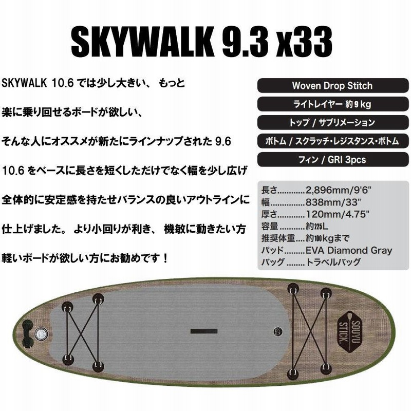 SOUYUSTICK SKYWALK 9.6インフレータブル 電動ポンプ付き