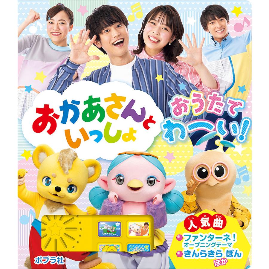 既刊本3点以上で＋3％】おかあさんといっしょおうたでわーい!/子供/絵本【付与条件詳細はTOPバナー】 通販