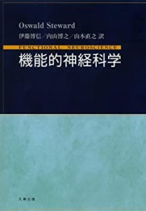 機能的神経科学(未使用 未開封の中古品)