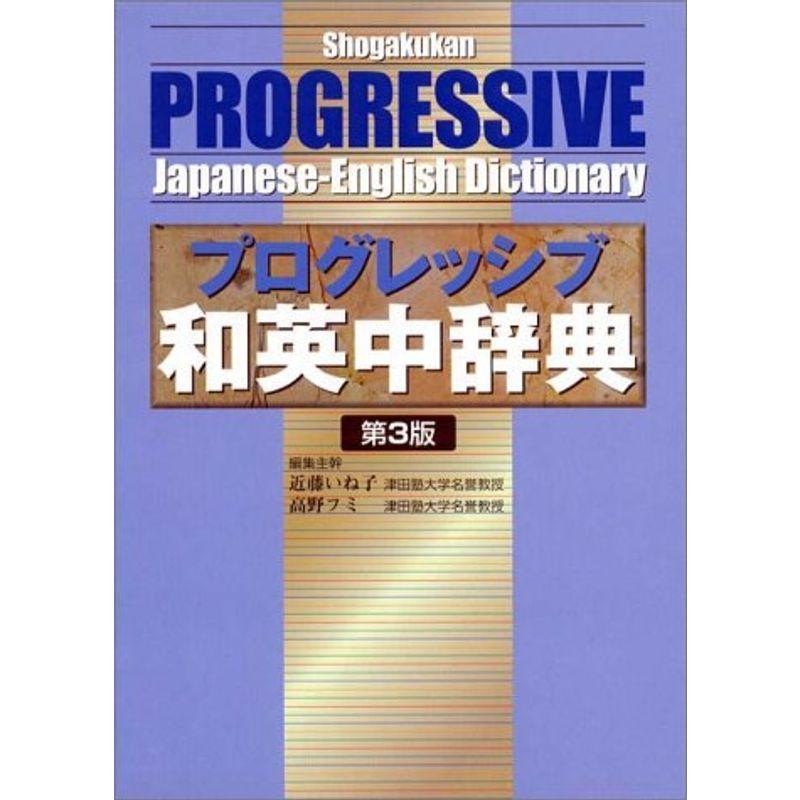 小学館プログレッシブ和英中辞典　LINEポイント最大0.5%GET　通販　LINEショッピング