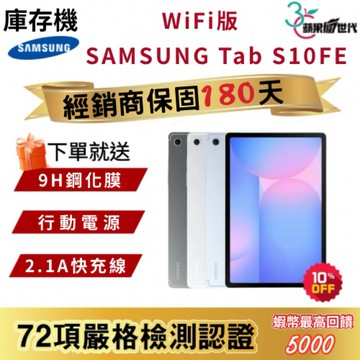 『10倍蝦幣+含稅附發票』SAMSUNG｜Tab S10FE｜8+128｜12+256｜WiFi版｜X520｜平板