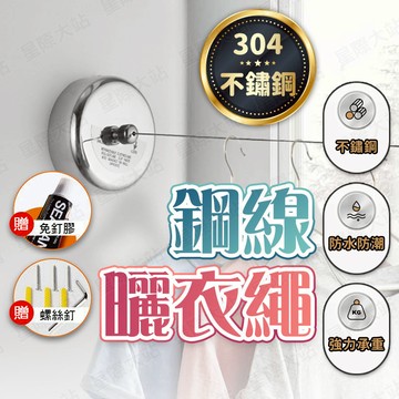【🌟升級304不鏽鋼！現貨免運 快速出貨】曬衣繩 伸縮曬衣繩 隱形曬衣繩 掛衣繩 室內曬衣繩 不鏽鋼曬衣繩 隱形晾衣繩