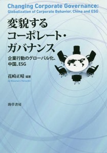 変貌するコーポレート・ガバナンス　企業行動のグローバル化、中国、ＥＳＧ 花崎正晴