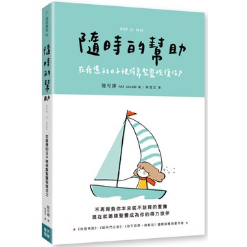 隨時的幫助：在疲憊的日子裡倚靠聖靈恢復活力
