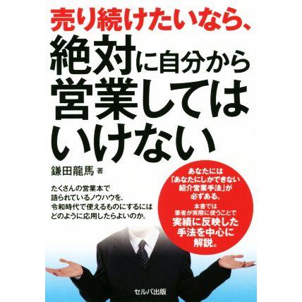 売り続けたいなら、絶対に自分から営業してはいけない／鎌田龍馬(著者)