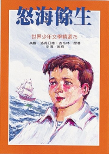 怒海餘生[二手書_普通]