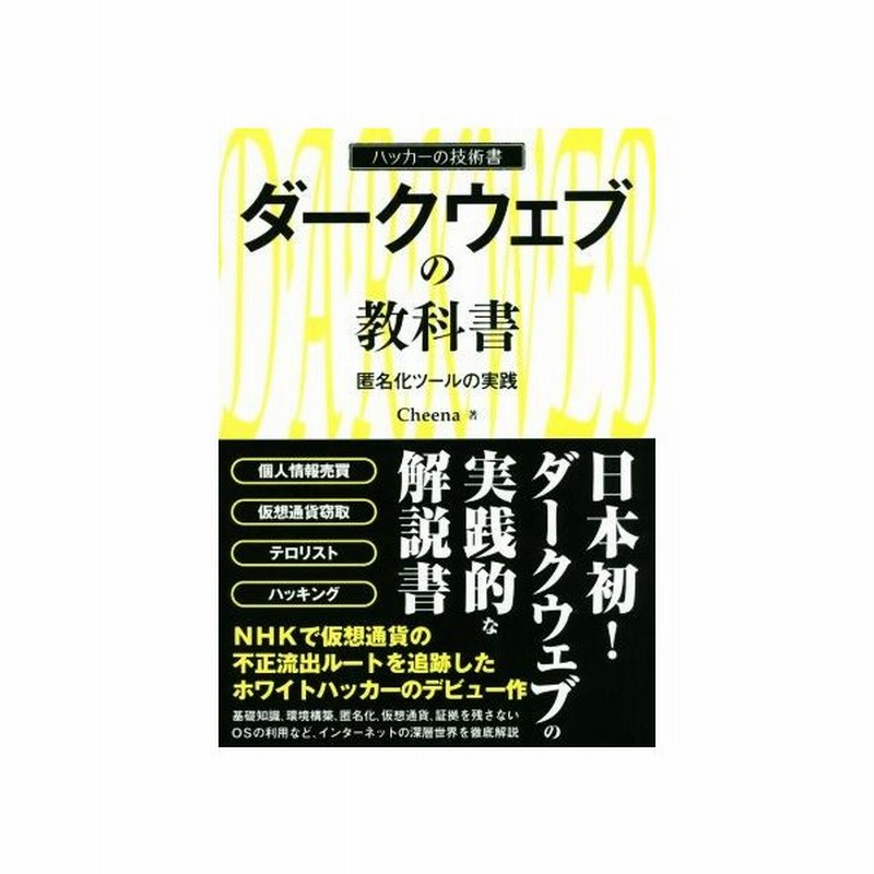 ダークウェブの教科書 匿名化ツールの実践 ハッカーの技術書 ｃｈｅｅｎａ 著者 通販 Lineポイント最大get Lineショッピング