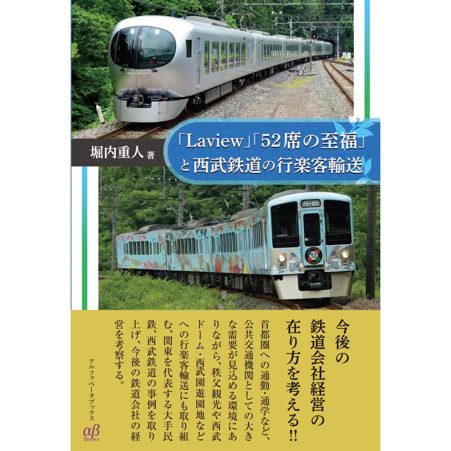 Laview 52席の至福 と西武鉄道の行楽客輸送