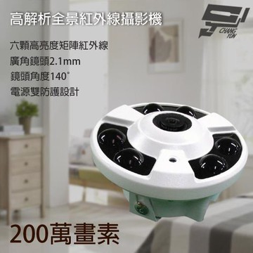 昌運監視器 200萬 2.1mm 高解析魚眼全景攝影機 6顆紅外線LED 鏡頭角度140度