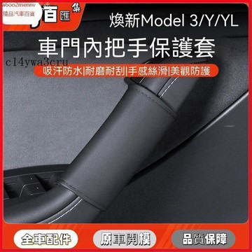 【特斯拉改裝 】Tesla 車門内扶手保護套 保護套 適用於Model3/Y車門內扶手套側門把手保護套裝飾貼汽車配件 Y
