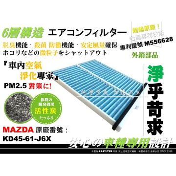 【AF】6層專利 塑框款 馬自達 MAZDA CX-5 CX5 原廠 型 活性碳 冷氣濾網 空調濾網 空氣芯 引擎濾網