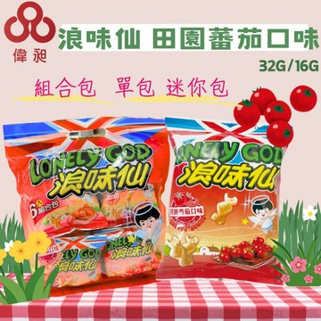 台灣出貨LONELY GOD 浪味仙 田園番茄口味零食批發/餅乾批發/團購/娃娃機/零食台【偉昶食品】