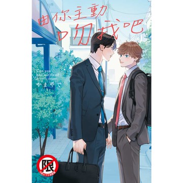 由你主動吻我吧(全)