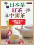 日本茶 紅茶 中國茶[二手書_良好]