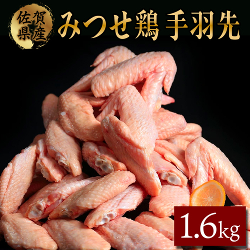 みつせ鶏｢手羽先｣ 1600g