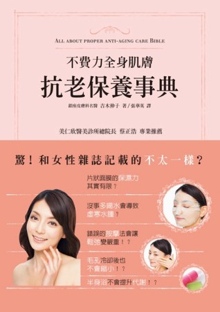 不費力全身肌膚抗老保養事典：斬斷錯誤資訊，銀座皮膚科名醫吉木伸子教您真正有[二手書_良好]