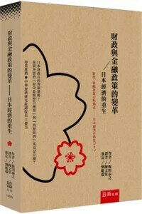 財政與金融政策的轉折點: 日本經濟的重生計畫 (1版) 飯田泰之 2025 五南