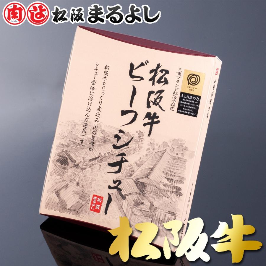 松阪牛 まるよし 松阪牛 ビーフ シチュー 200g 牛肉 ギフトグルメ 取り寄せ お年賀 御祝 内祝い お祝い プレゼント 2023 お歳暮