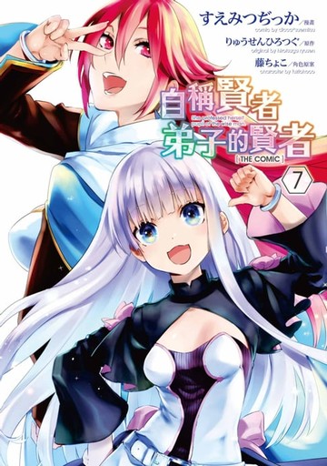 【電子書】自稱賢者弟子的賢者 THE COMIC(07)