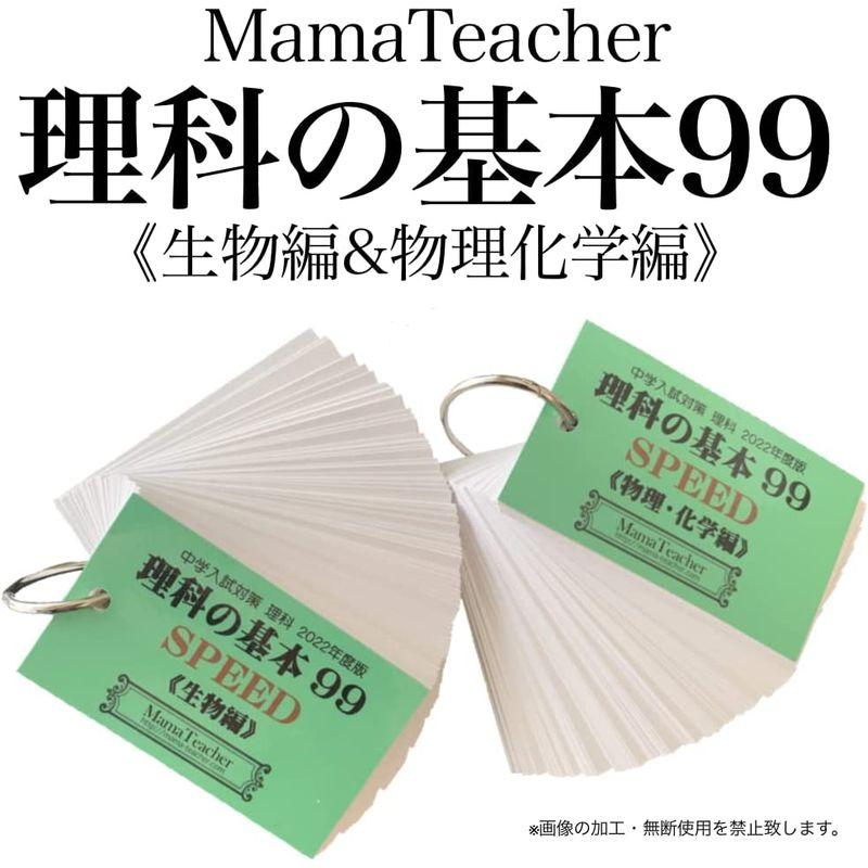 理科の基本99 MamaTeacherのカードで学ぶ中学受験対策教材